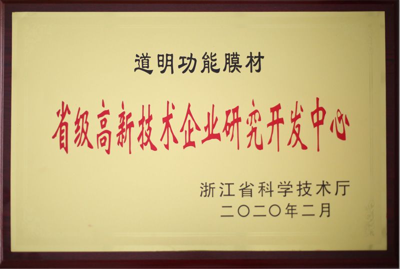 开云kaiyun电竞职能膜材省级高新技术企业钻研开发中心