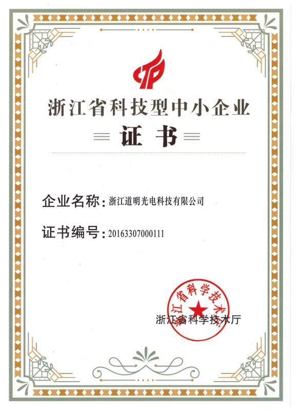 2016年开云kaiyun电竞光电科技型中幼企业证书