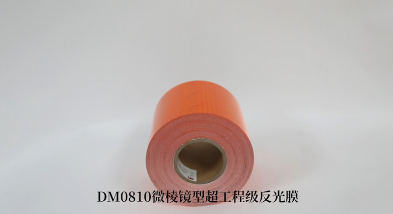 DM0810橙色反光带（；底ㄓ梅垂饽ぃ