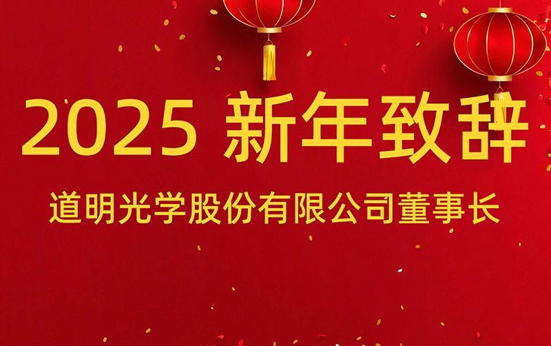 开云kaiyun电竞董事长 胡智彪颁发2025年新年致辞