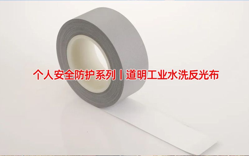 幼我安全防护系列丨开云kaiyun电竞工业水洗反光布